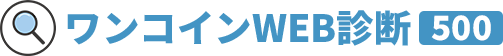 ワンコインWEB診断500